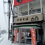 中華そば フレッシュさ凸 - 何回か店舗が変わってるけど「ヒグマ屋」の頃のインパクトある看板はそのまま。