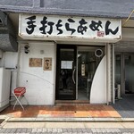 手打ち麺 やす田 - 