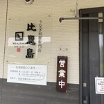 うなぎの比恵島 - 