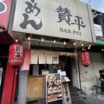 らーめん 賛平 - 