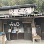 山内うどん店 - 