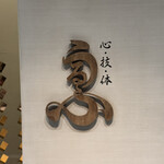 心・技・体 うるふ - 