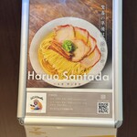 Haruo Santada - 見るからに美味しそうな店外写真