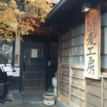 手挽きそば 一心 - 