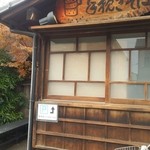 手挽きそば 一心 - 