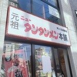 元祖ニュータンタンメン本舗 - 