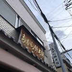 たから餅老舗 - 