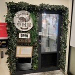 大名カレー 中村屋 - 