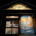 佐渡 廻転寿司 弁慶 佐渡本店 - 