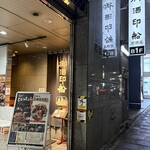 御酒印船 - 