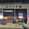 成田江戸ッ子寿司 流通センター店