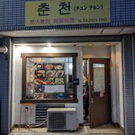 韓国料理 チュンチョン - 