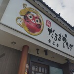 新だるまうなぎ - 