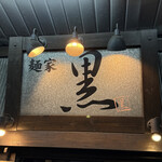 麺家 黒 - 