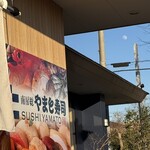 南房総 やまと寿司 - 