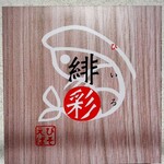 えびそば 緋彩 - 