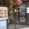 廣東飯店