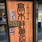 高木鮮魚店 - 