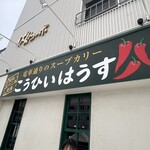 こうひいはうす - 