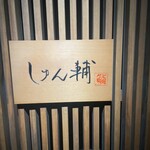 鮨 しゅん輔 阿佐ヶ谷 - 