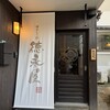 博多もつ鍋 徳永屋 総本店
