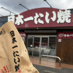 日本一たい焼き 鈴鹿インター店 - 