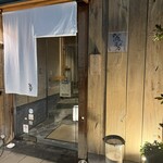 日本料理 波勢 - 