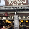 灸まん本舗 石段や 本店