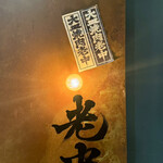 六本木 大皿焼肉 老中 - 