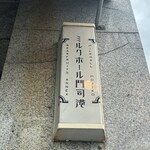 ミルクホール門司港 - 