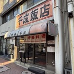 千成飯店 - 