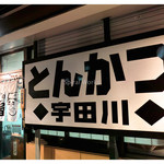 Tonkatsu Udagawa - 「看板＆暖簾」… 接客は普通です（2013.12）
