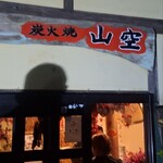 炭火焼 山空 - 