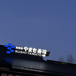 南房総 やまと寿司 - 