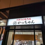 渋谷かっちゃんラーメン - 