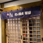 北の富士本店 櫻屋 - 