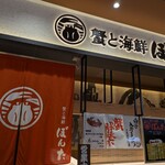 蟹と海鮮ぼんた - 