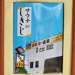 サウナしきじ - 