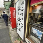 のんちゃんのたい焼き屋 - 