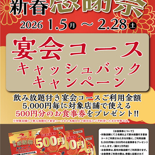 幹事様必見★新春感謝祭1月5日～2月28日まで