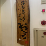 海味 はちきょう 別亭 おふくろ - 