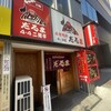 成吉思汗　だるま 4・4店