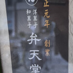 ベンテンドー - 創業年