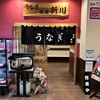 うなぎ新川 イオンタウン成田富里店