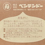 ベンテンドー - お店案内