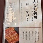うなぎ新川 - 