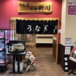 うなぎ新川 イオンタウン成田富里店 - 