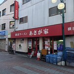 横濱ラーメン あさが家 本店 - 