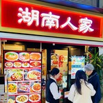 湖南人家 - 20251223エントランス