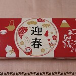 十万石 - 料理写真:(2025/12月)迎春十万石まんじゅう